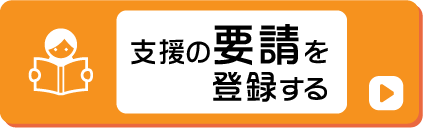 支援の要請を登録する