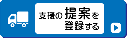 支援の提案を登録する