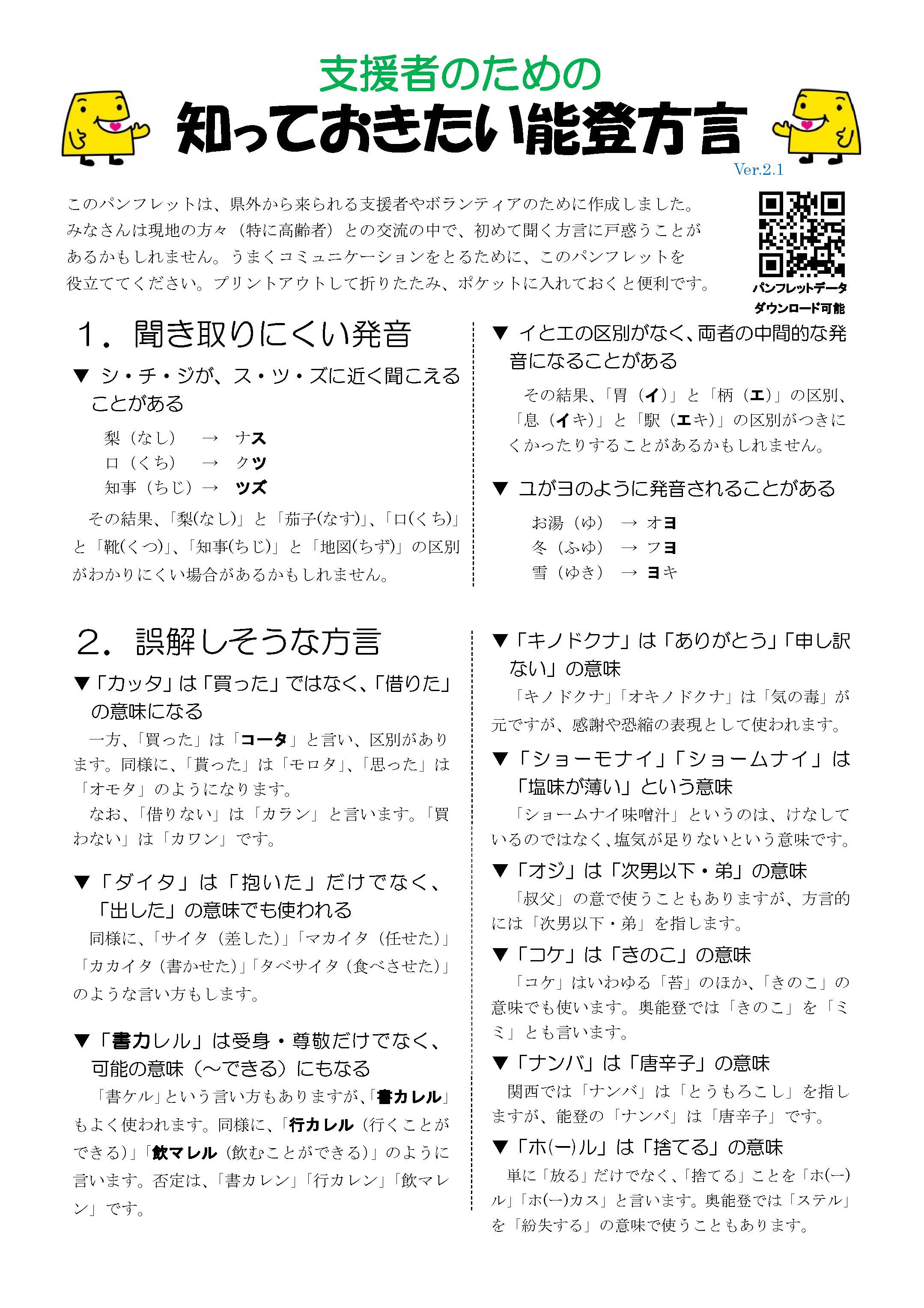 ????????? っておきたい能登方言」（ver2)_ページ_1